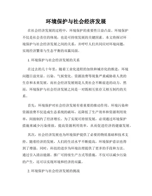 环境保护与社会经济发展