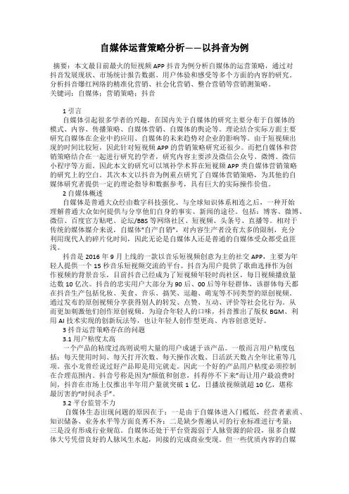自媒体运营策略分析——以抖音为例