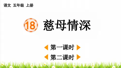 人教版五年级语文上册第六单元第18课《慈母情深》上课课件