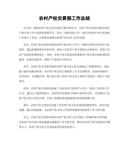 农村产权交易部工作总结