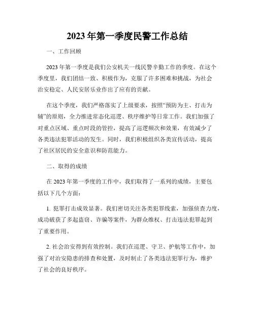2023年第一季度民警工作总结