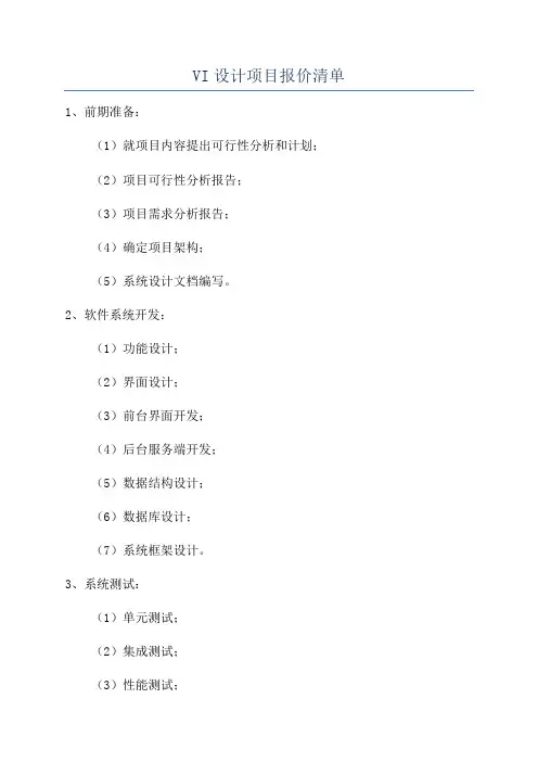 VI设计项目报价清单