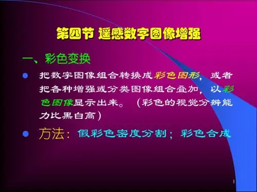 遥感数字图像增强ppt课件