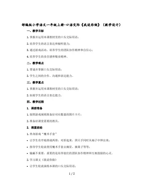 部编版小学语文一年级上册-口语交际《我说你做》(教案)