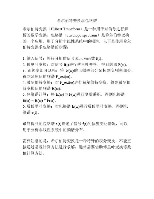 希尔伯特变换求包络谱