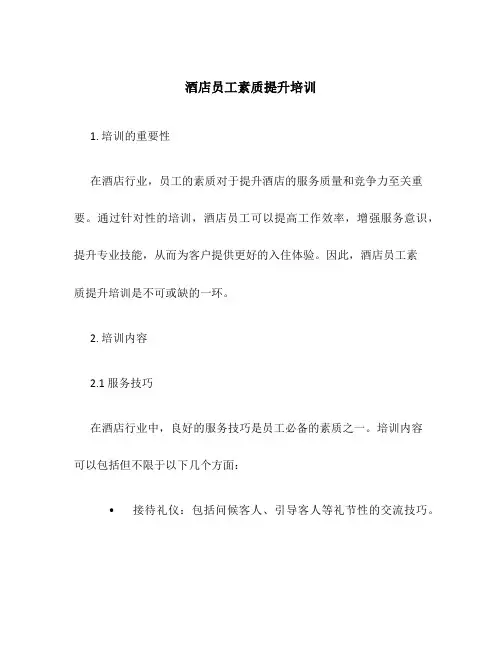 酒店员工素质提升培训