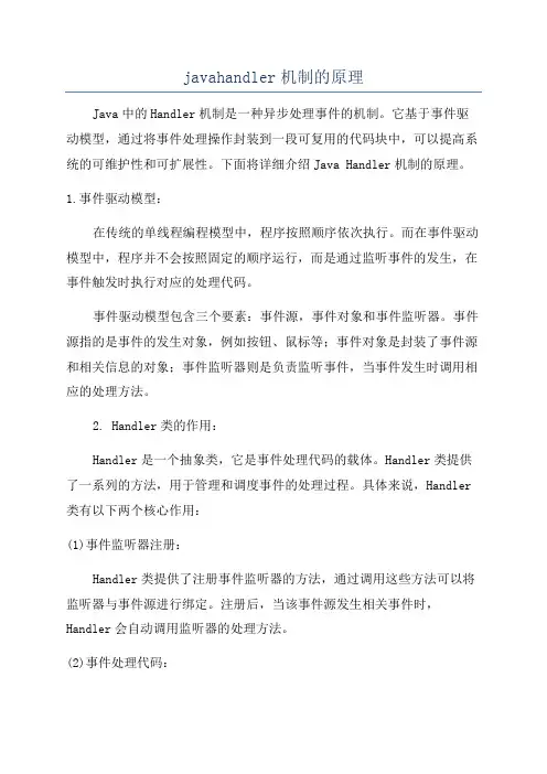 javahandler机制的原理