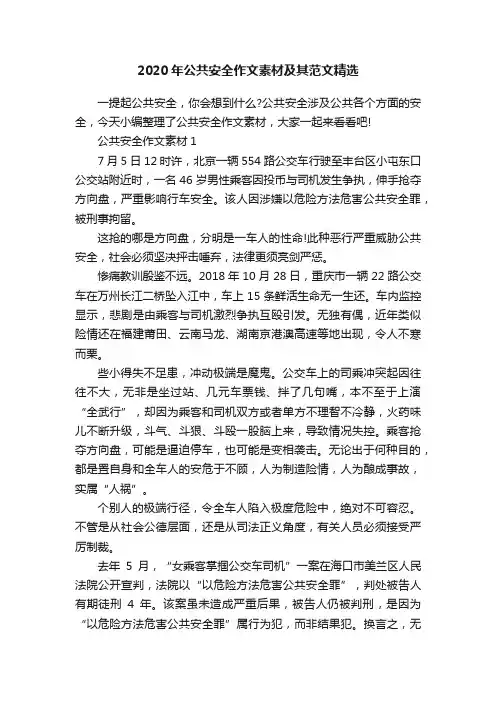 2020年公共安全作文素材及其范文精选