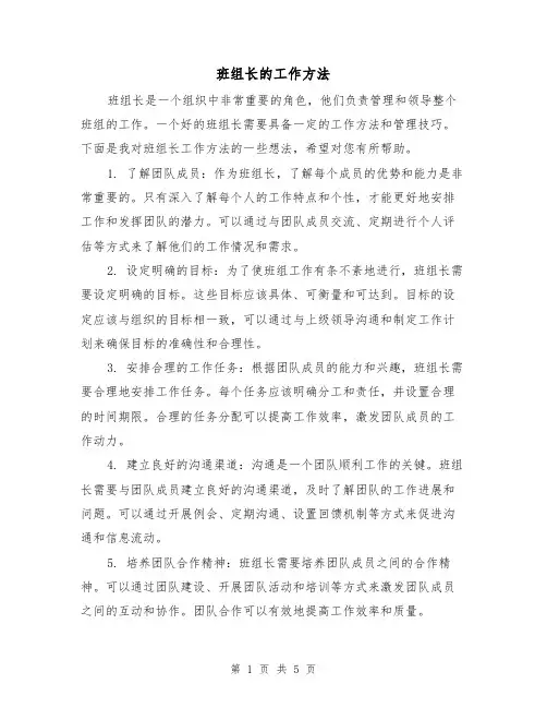 班组长的工作方法（三篇）