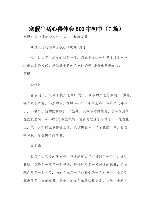 寒假生活心得体会600字初中(7篇)