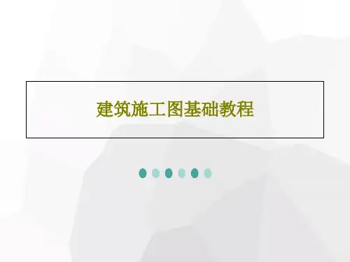 建筑施工图基础教程50页PPT