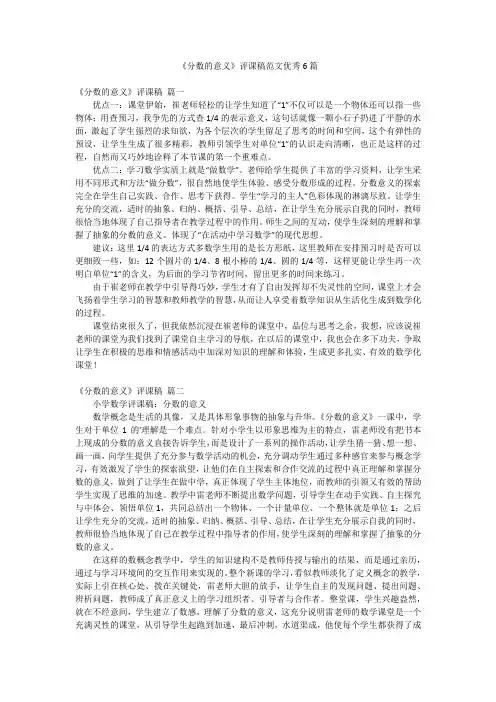 《分数的意义》评课稿范文优秀6篇