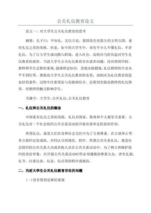 公关礼仪教育论文