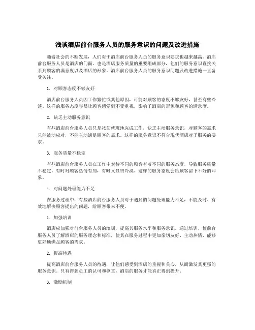 浅谈酒店前台服务人员的服务意识的问题及改进措施