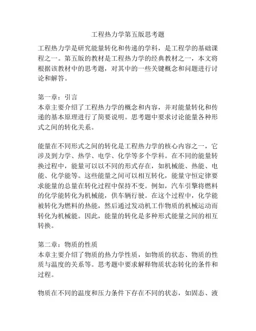 工程热力学第五版思考题 