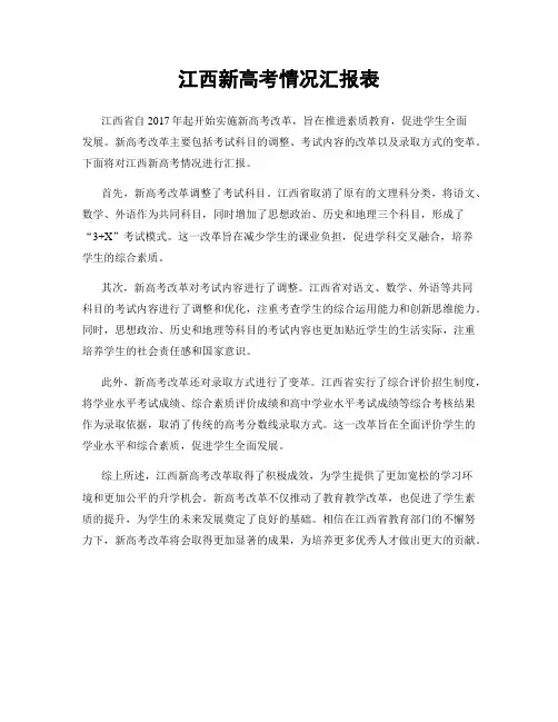 江西新高考情况汇报表