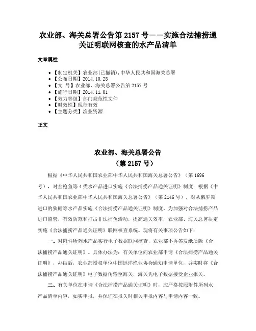 农业部、海关总署公告第2157号――实施合法捕捞通关证明联网核查的水产品清单