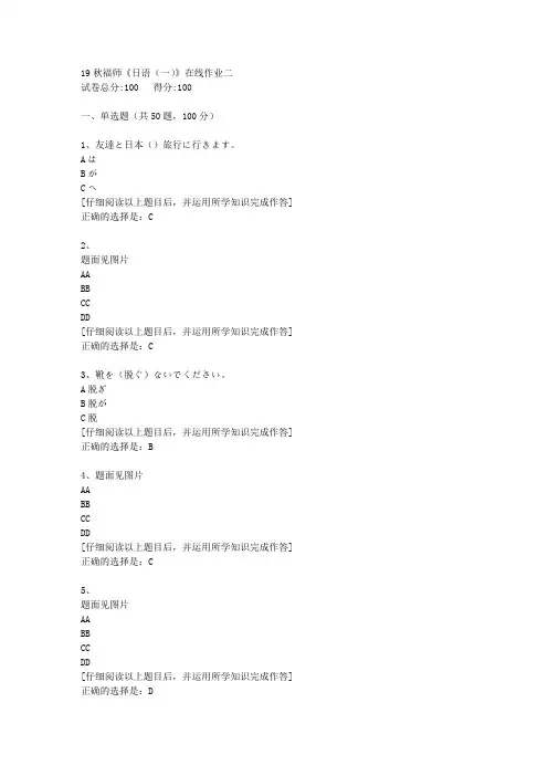 【奥鹏】2019秋福师《日语(一)》在线作业二[1]答案