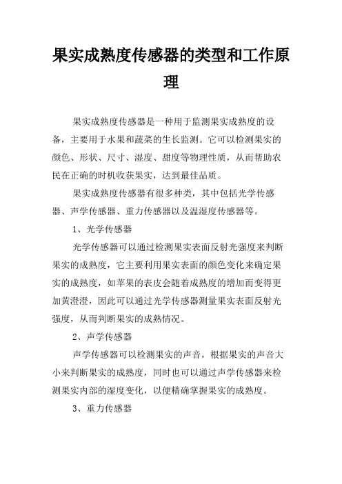 果实成熟度传感器的类型和工作原理
