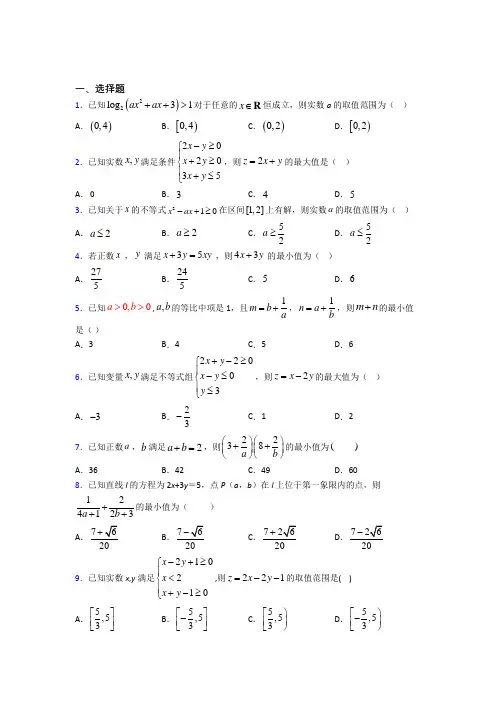 (压轴题)高中数学必修五第三章《不等式》测试(含答案解析)(4)