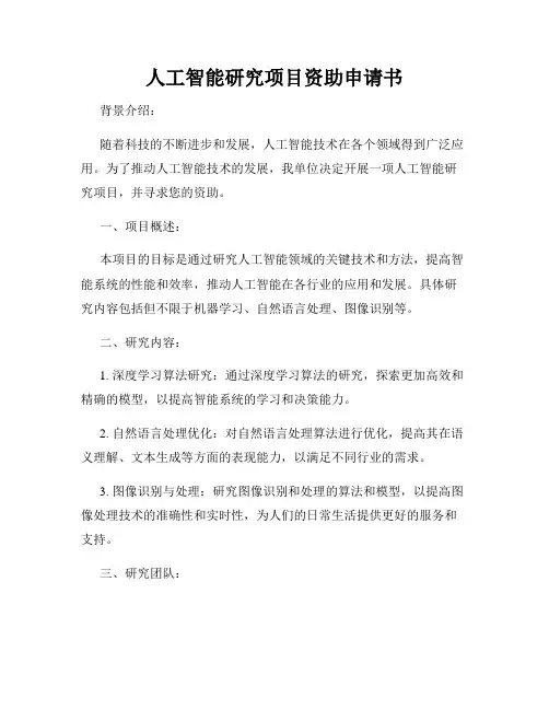 人工智能研究项目资助申请书