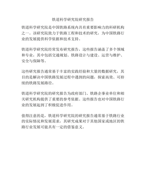 铁道科学研究院研究报告