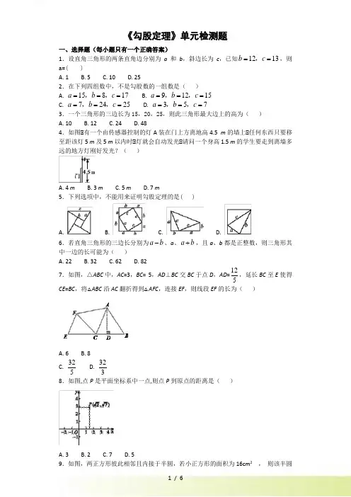 人教版数学八年级下第十七章《勾股定理》单元检测题含答案