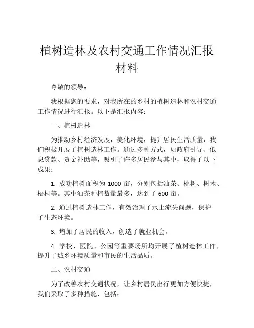 植树造林及农村交通工作情况汇报材料