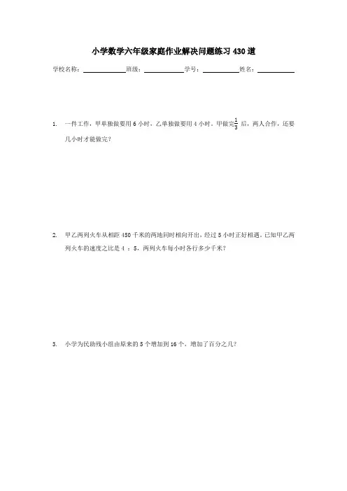小学数学六年级家庭作业解决问题练习430道