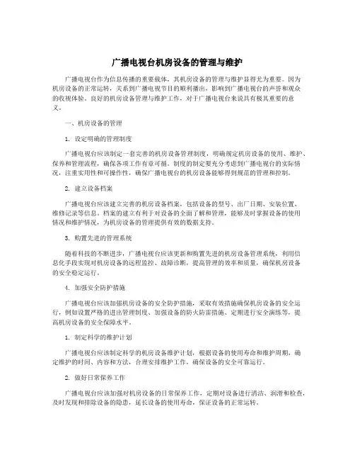广播电视台机房设备的管理与维护