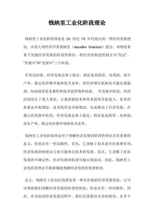 钱纳里工业化阶段理论