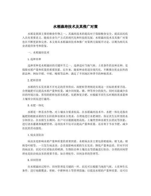 水稻栽培技术及其推广对策