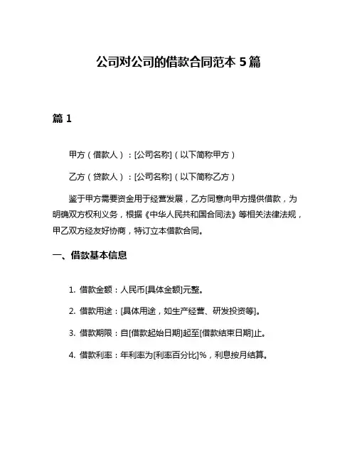 公司对公司的借款合同范本5篇