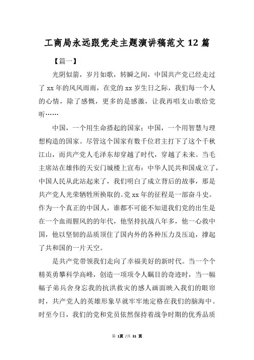 工商局永远跟党走主题演讲稿范文12篇
