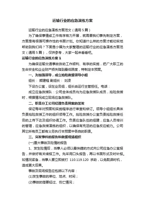运输行业的应急演练方案范文（通用5篇）