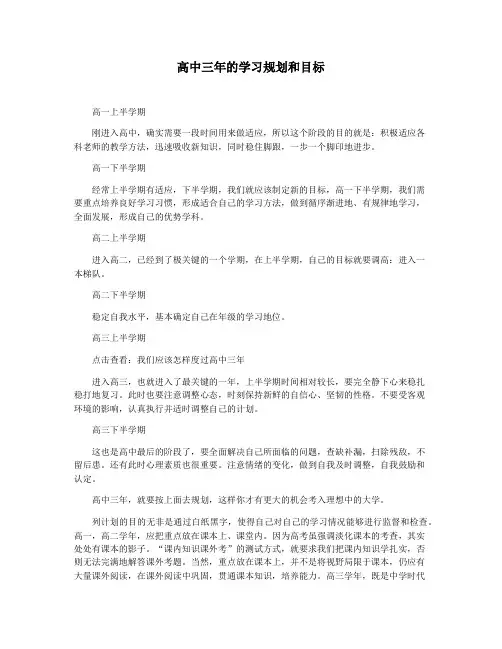 高中三年的学习规划和目标