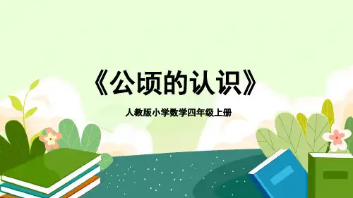 2023-2024学年人教版小学数学四年级上册《公顷的认识》教学PPT课件