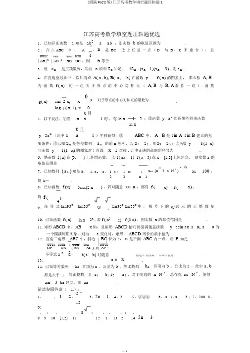 (完整word版)江苏高考数学填空题压轴题1