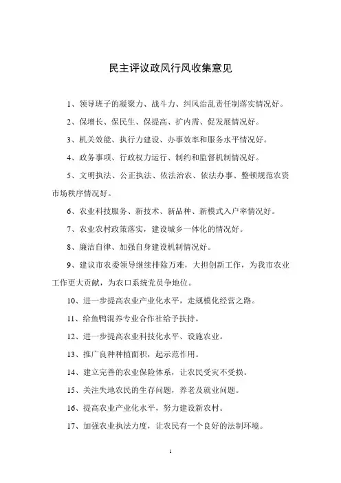 民主评议政风行风收集之意见