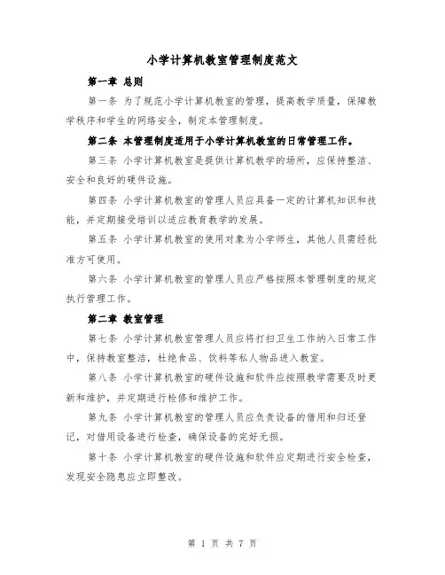 小学计算机教室管理制度范文（4篇）