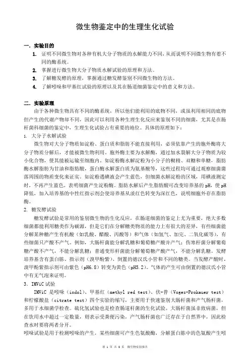 微生物鉴定中的生理生化试验