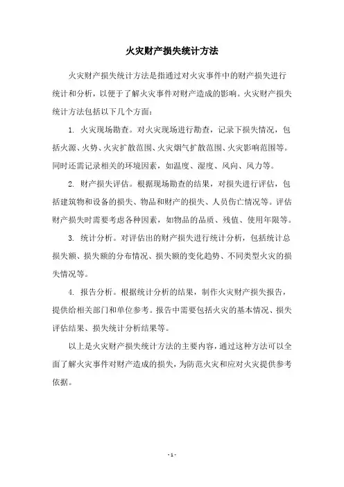 火灾财产损失统计方法