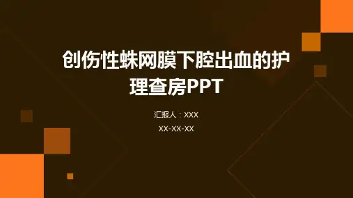 创伤性蛛网膜下腔出血的护理查房PPT