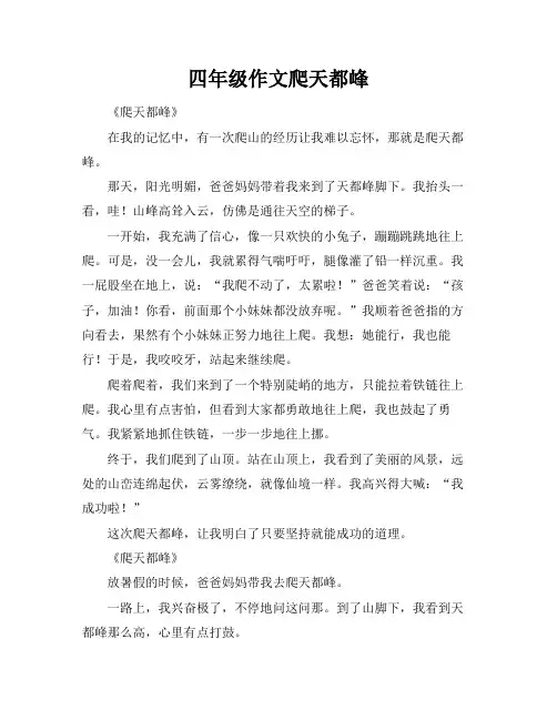 四年级作文爬天都峰