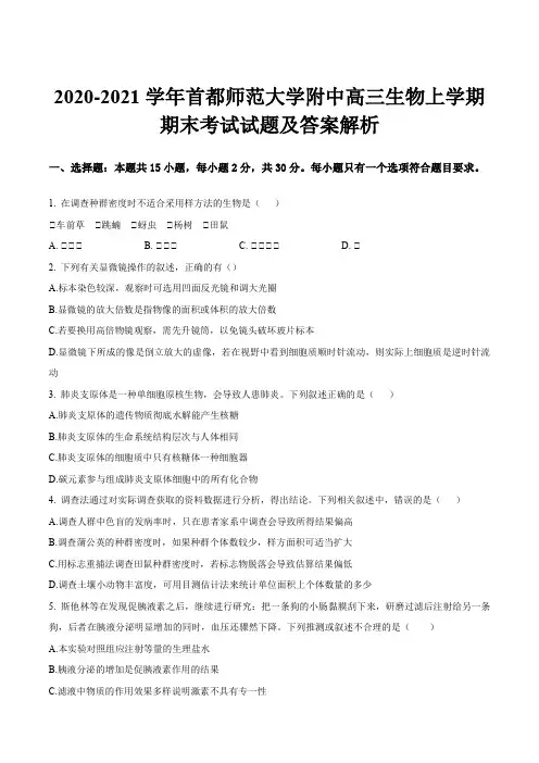 2020-2021学年首都师范大学附中高三生物上学期期末考试试题及答案解析