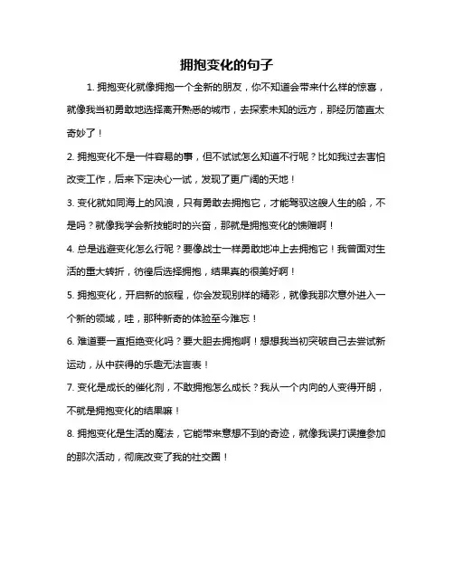 拥抱变化的句子