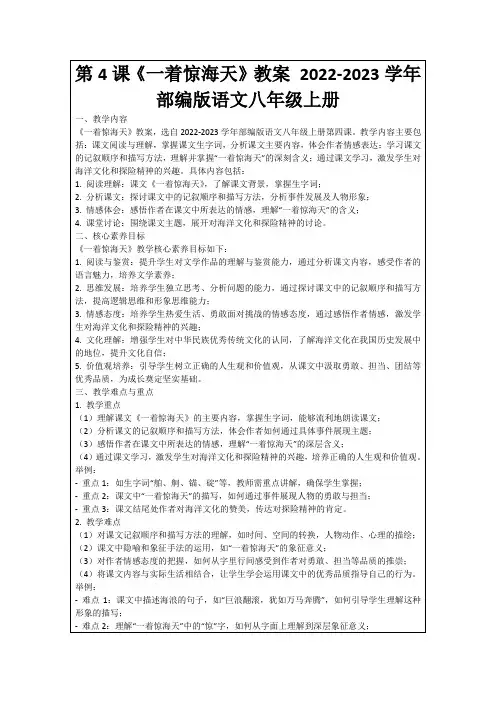 第4课《一着惊海天》教案2022-2023学年部编版语文八年级上册