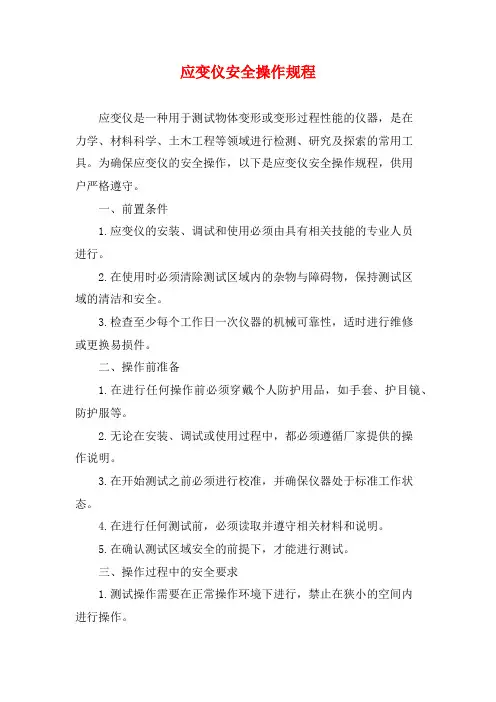 应变仪安全操作规程