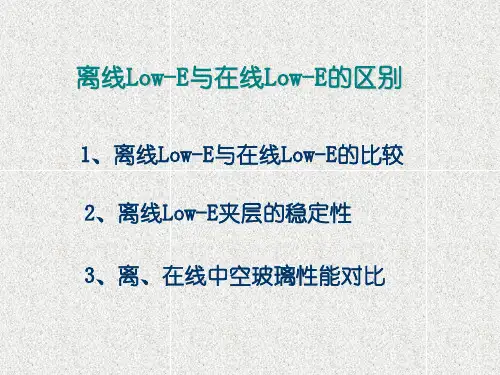 离线与在线Low-E的区别