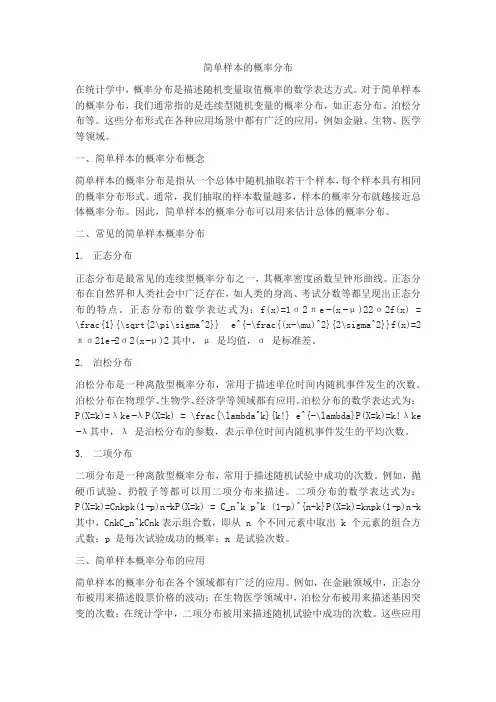 简单样本的概率分布